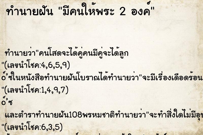 ทำนายฝันทำนายฝันมีคนให้พระ2องค์